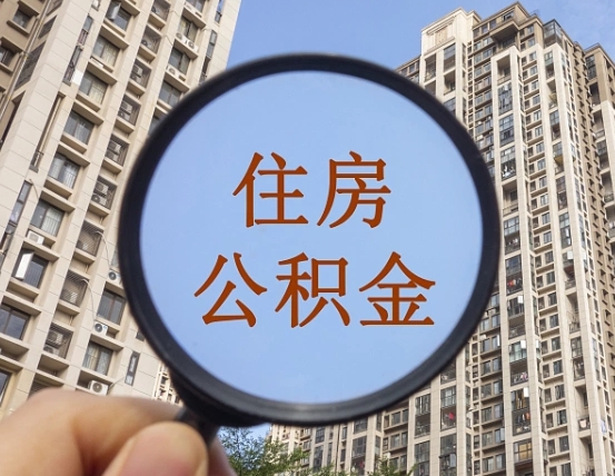 达州封存公积金取流程（封存 公积金 提取）